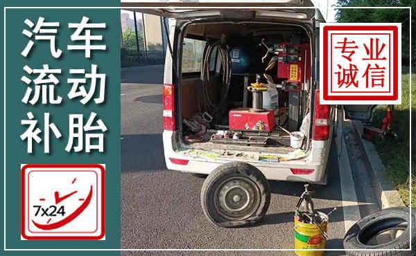 广平汽车流动补胎,附近补胎电话