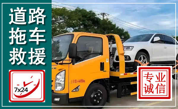 广平拖车救援,汽车救援拖车电话