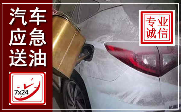 广平汽车送油救援,附近上门送油电话