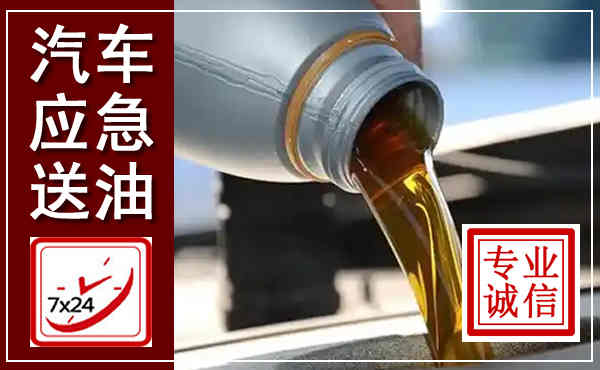 广平汽车送燃油救援,附近上门送燃油电话