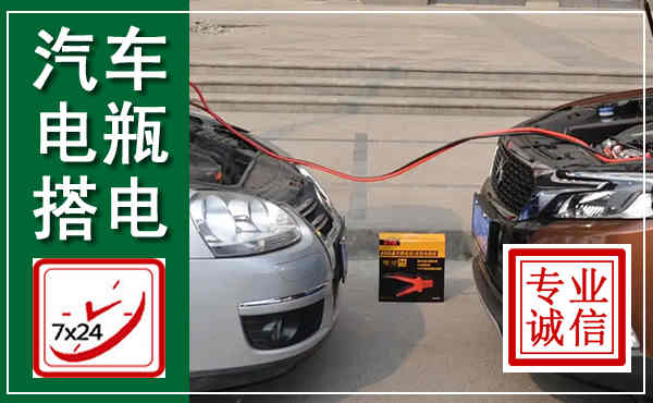 广平汽车搭电,附近电瓶搭电救援电话