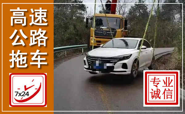 广平高速公路拖车,附近高速公路拖车救援电话