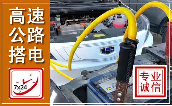 广平高速公路汽车搭电,中途电瓶维修电话