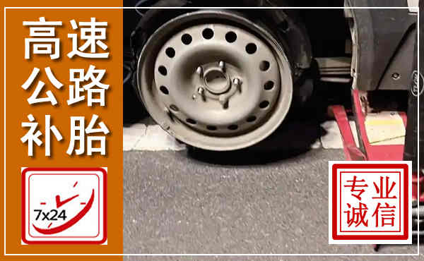 广平高速公路流动补胎,汽车换轮胎电话