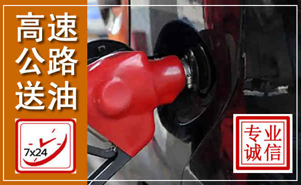 广平高速公路汽车送油,汽车救援送油电话