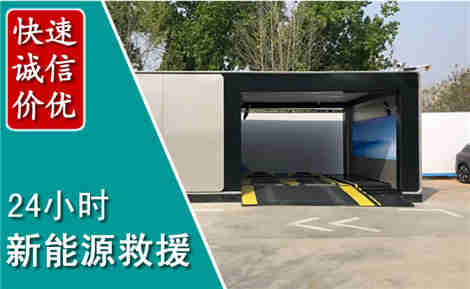 广平新能源汽车救援场景与案例